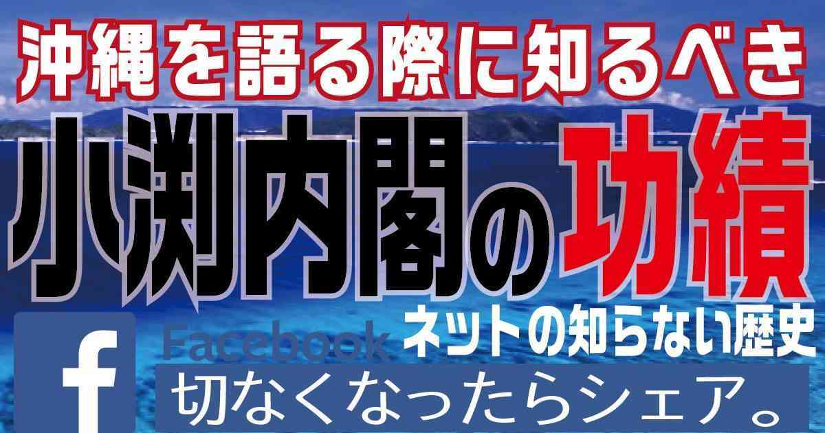 【ネットの知らない歴史?】沖縄問題を論じる際に、保守が覚えておくべきこと。小渕内閣の功績 | 小坪しんやのHP〜行橋市議会議員