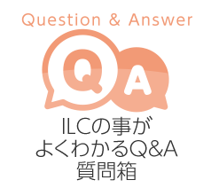 	ILCの事がよくわかるQ&A | 岩手県ILC推進協議会	