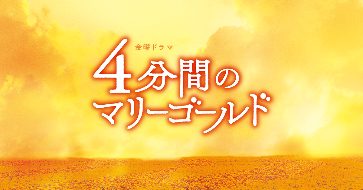 現場レポート｜TBSテレビ 金曜ドラマ『4分間のマリーゴールド』