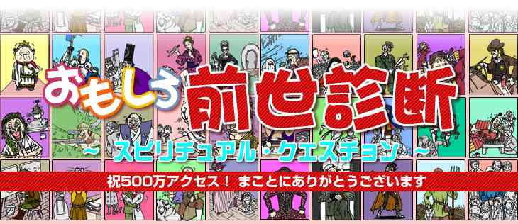 【無料前世占い】おもしろ前世診断｜あなたの前世を40のキャラクターで診断！