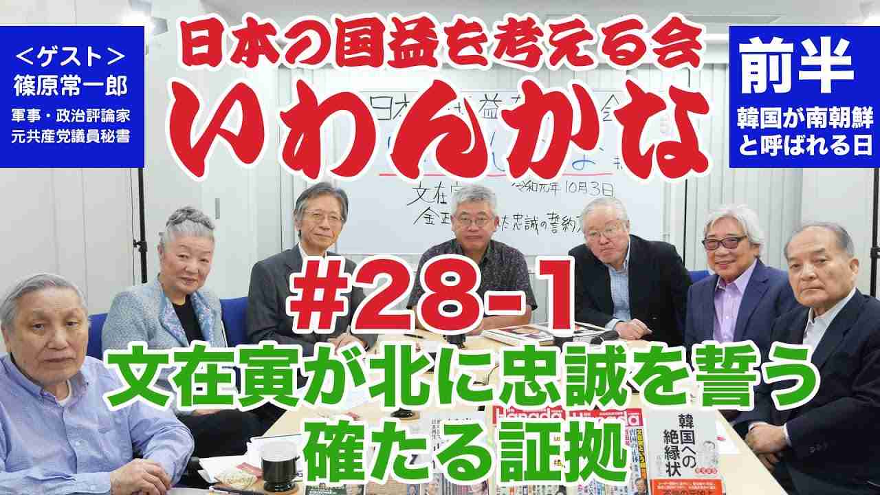 いわんかな#28-1【文在寅が北朝鮮金正恩に忠誠を誓った証拠！】篠原常一郎・堤堯・馬渕睦夫・高山正之・日下公人・志方俊之・塩見和子 - YouTube