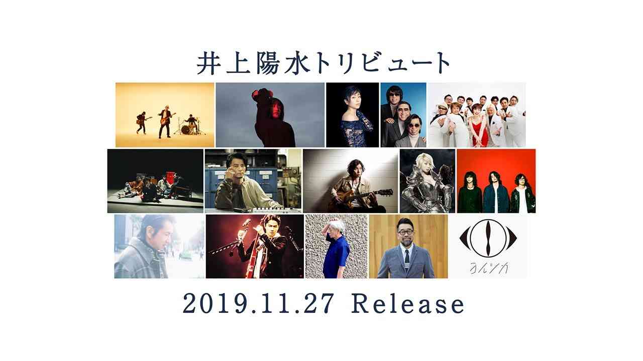 井上陽水トリビュート 2019.11.27発売（全15曲ダイジェスト） - YouTube