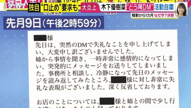 木下優樹菜の口止めDMの内容全文。「第三者に話すな」と要求していた【画像】