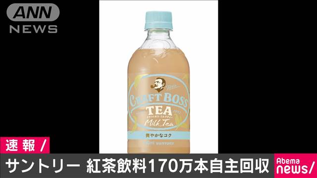 サントリー紅茶飲料約170万本自主回収　腹痛恐れも