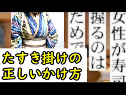 【なでしこ寿司】正しいたすき掛けと　着物のエロポイントについて真面目に語る　エロ要素ないですよ - YouTube