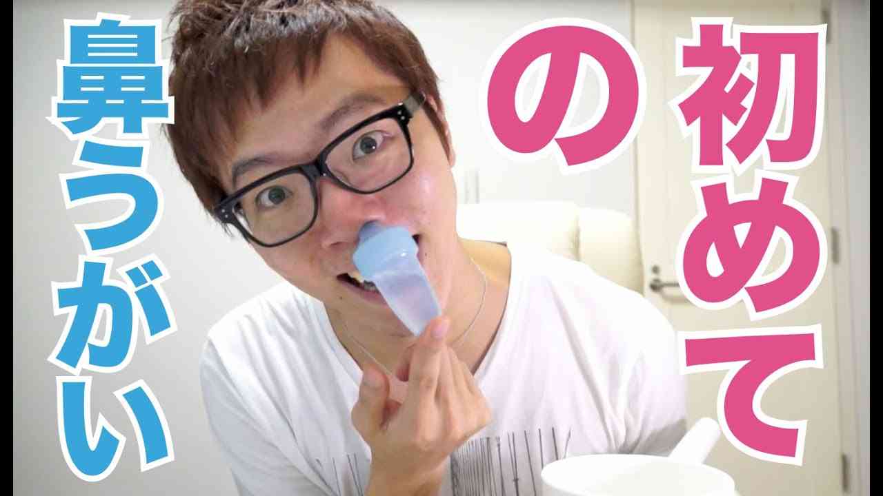 初めて鼻うがいしてみたらエラい事になった！