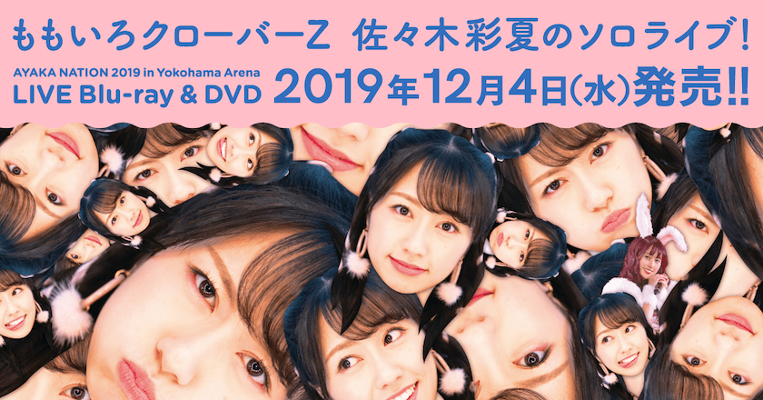 〇〇NATION2019をあーりんプロデュースで開催してみた
