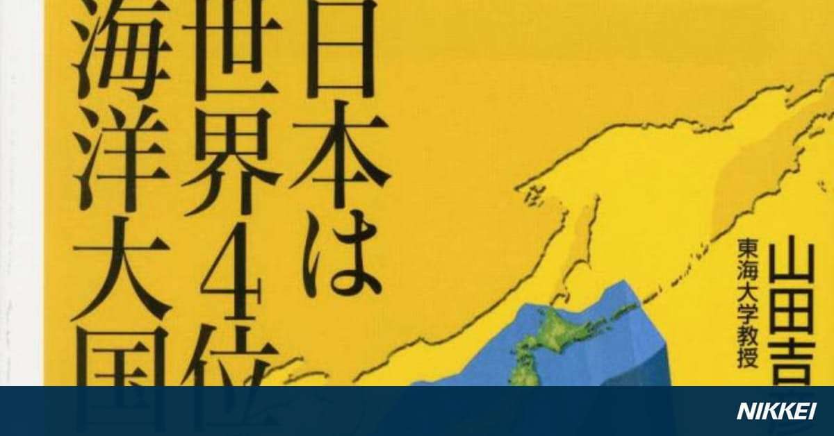 日本は世界4位の海洋大国 山田吉彦著: 日本経済新聞