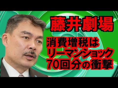 ［藤井聡］消費増税はリーマンショック70回分の衝撃やで - YouTube