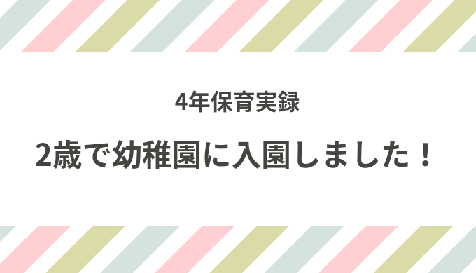 4年保育のメリット、デメリット