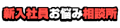 お茶の淹れ方・出し方｜新入社員お悩み相談所