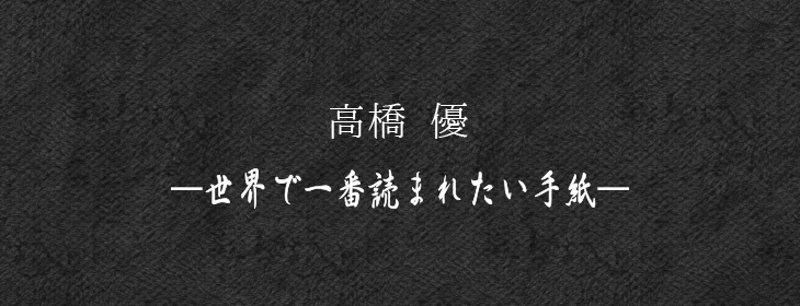 高橋 優『世界で一番読まれたい手紙』- 第2回 僕の稲葉浩志さんへ - | OKMusic