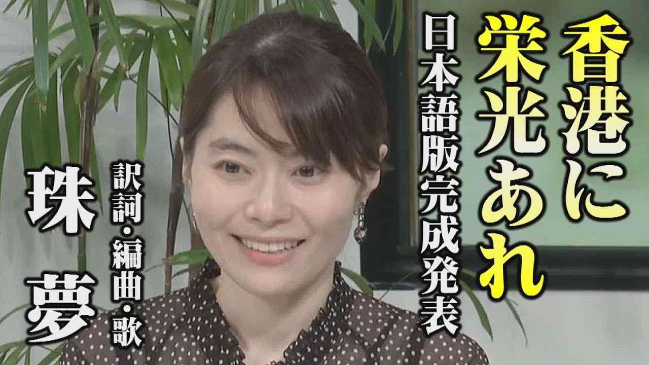 【珠夢】香港に栄光あれ！願榮光歸香港(Glory to Hong Kong)日本語版[桜R1/9/27] - YouTube