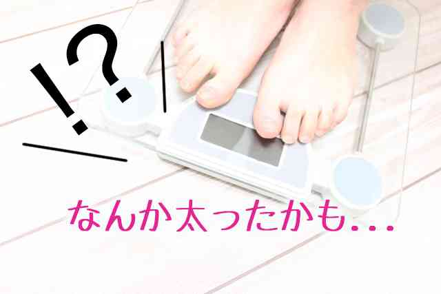 何kg太ったら気にしますか？