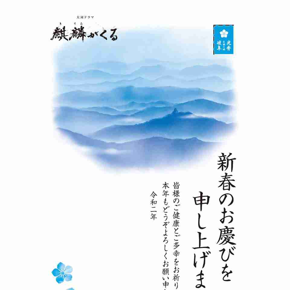 「麒麟がくる」年賀はがきに　山城や家紋、水色で描く | 岐阜新聞Web
