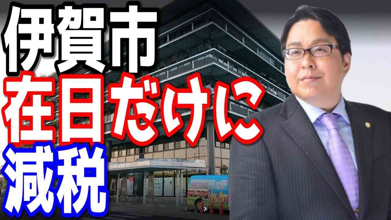 【桜井誠】伊賀市　公金詐取で在日だけの減税が発覚【日本第一党】 - YouTube