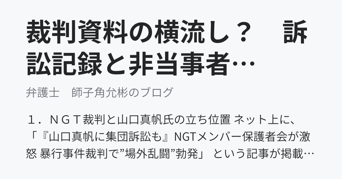裁判資料の横流し？　訴訟記録と非当事者の名誉・プライバシー保護の問題 - 弁護士　師子角允彬のブログ
