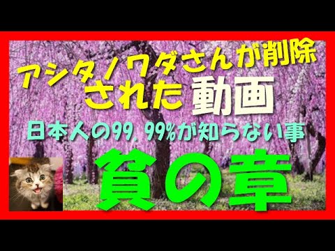 アシタノワダイさんが削除された動画　日本の99.99%がしらない事　「貧の章」 - YouTube