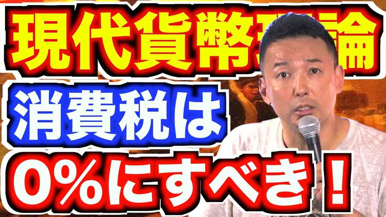 世界一わかりやすいMMT（現代貨幣理論）の話【山本太郎】【れいわ新選組】【消費税10%】 - YouTube