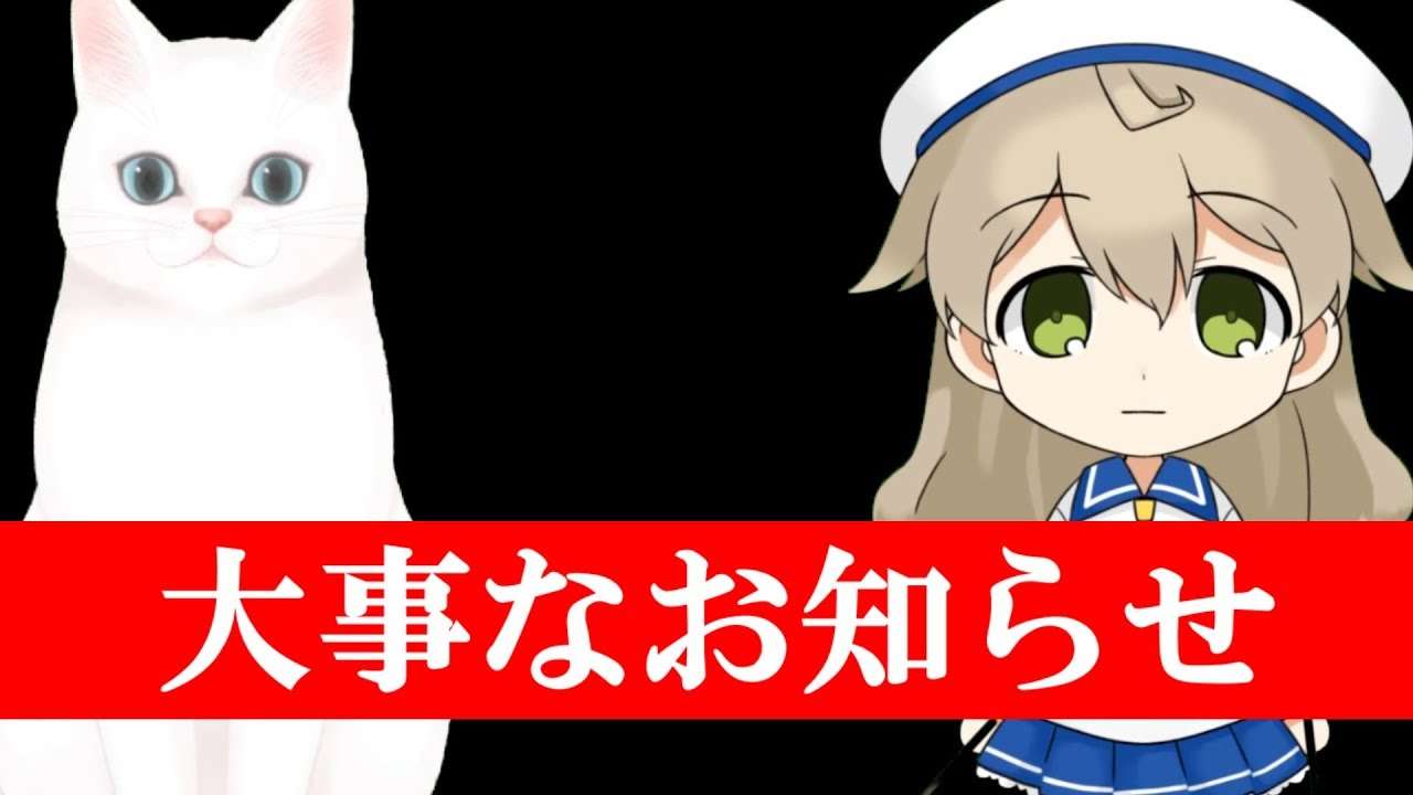 むったんと白猫から視聴者の皆様に大事なお知らせがあります。 - YouTube