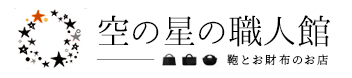 空の星の職人館〜鞄とお財布のお店_新トップ_楽天_（０秒！テンプレver2.0）_にぎわいツール組み込み版