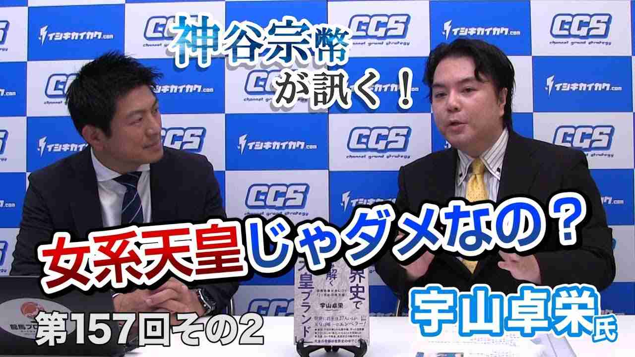 女系天皇じゃダメなの？【CGS 神谷宗幣 宇山卓栄 第157-2回】 - YouTube