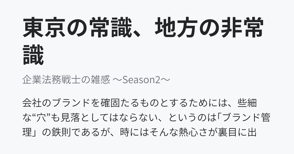 東京の常識、地方の非常識 - 企業法務戦士の雑感 ～Season2～