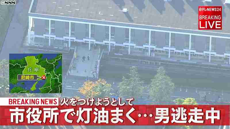 尼崎市役所“灯油”まき新聞紙に火　男逃走｜日テレNEWS24