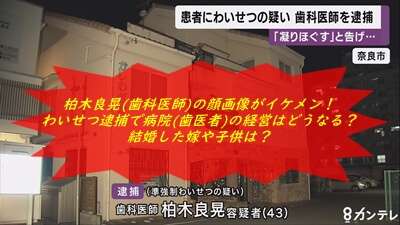 柏木良晃(奈良市歯科医師)の顔画像がイケメン！わいせつ逮捕で病院(歯医者)の経営はどうなる？結婚した嫁や子供は？