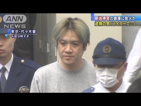 明治神宮で放火か　逮捕の男「ライターで火を・・・」(19/11/22) - YouTube