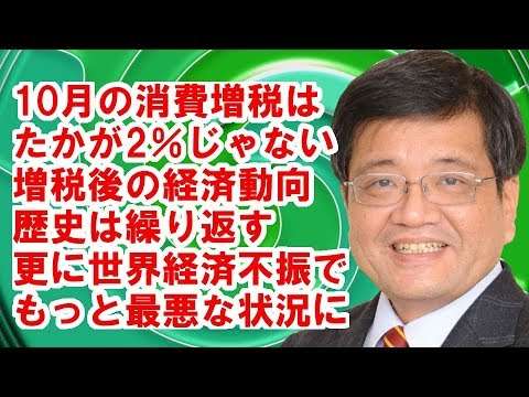 ［森永卓郎］歴史は繰り返す消費増税後の経済は失速しマイナス成長となる - YouTube