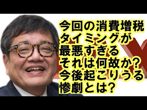［森永卓郎］タイミング悪し消費増税、これから起こりうる惨劇とは？ - YouTube