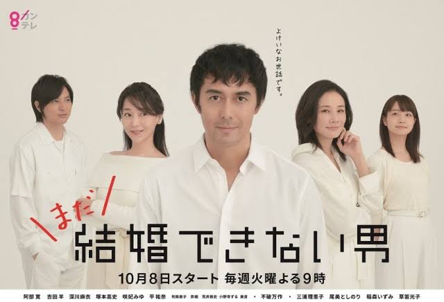 【実況・感想】まだ結婚できない男　#08