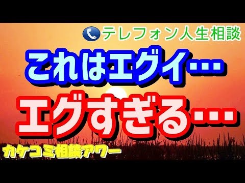 テレフォン人生相談   【神回】 これはエグイ…エグすぎる…   大原敬子　加藤諦三【TEL人生相談】/カケコミ相談アワー - YouTube