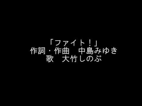 「ファイト！」大竹しのぶ - YouTube