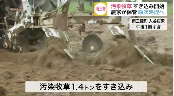 【フクシマ】アホなのか？・・・とうとう放射能汚染牧草を農地にすき込む処理が開始