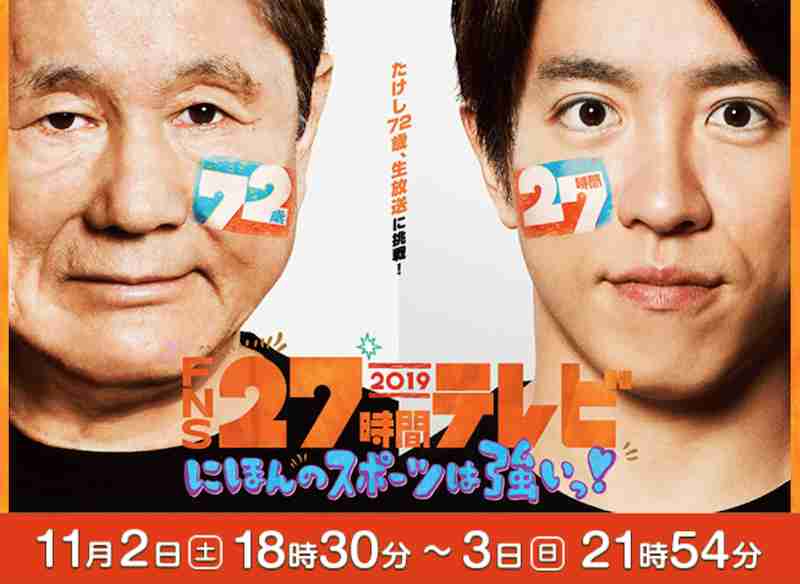 フジ「27時間テレビ」歴代最低視聴率5・8%　グランドフィナーレは8・3%