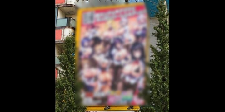 秋葉原のアダルトゲームの巨大広告　取り外される　東京都が現地調査、千代田区は会社に指導へ