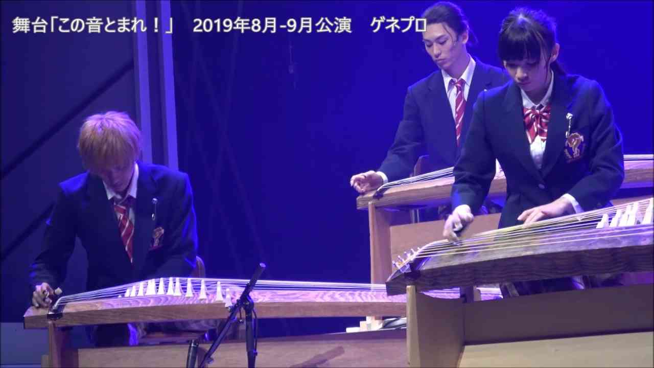 キャストが箏（こと）で“龍星群”生演奏！舞台「この音とまれ！」ダイジェスト - YouTube