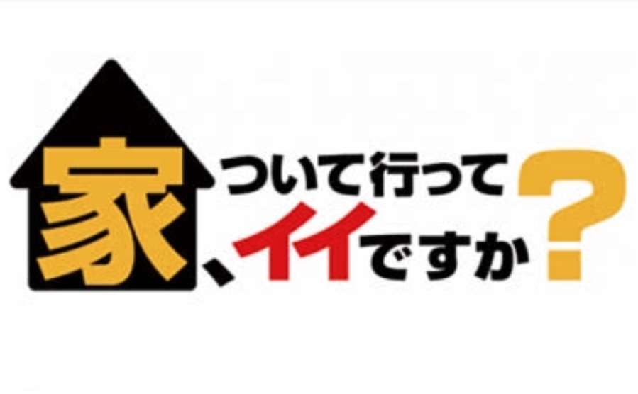 【実況・感想】家、ついて行ってイイですか？特別編