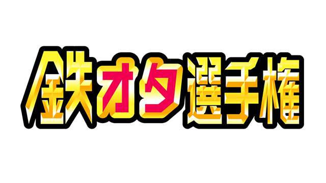 鉄オタ選手権 - NHK