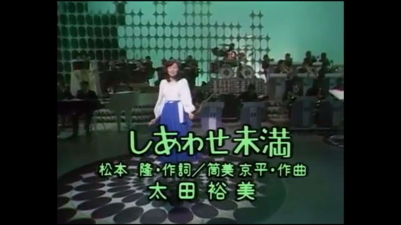 しあわせ未満　太田裕美 - YouTube