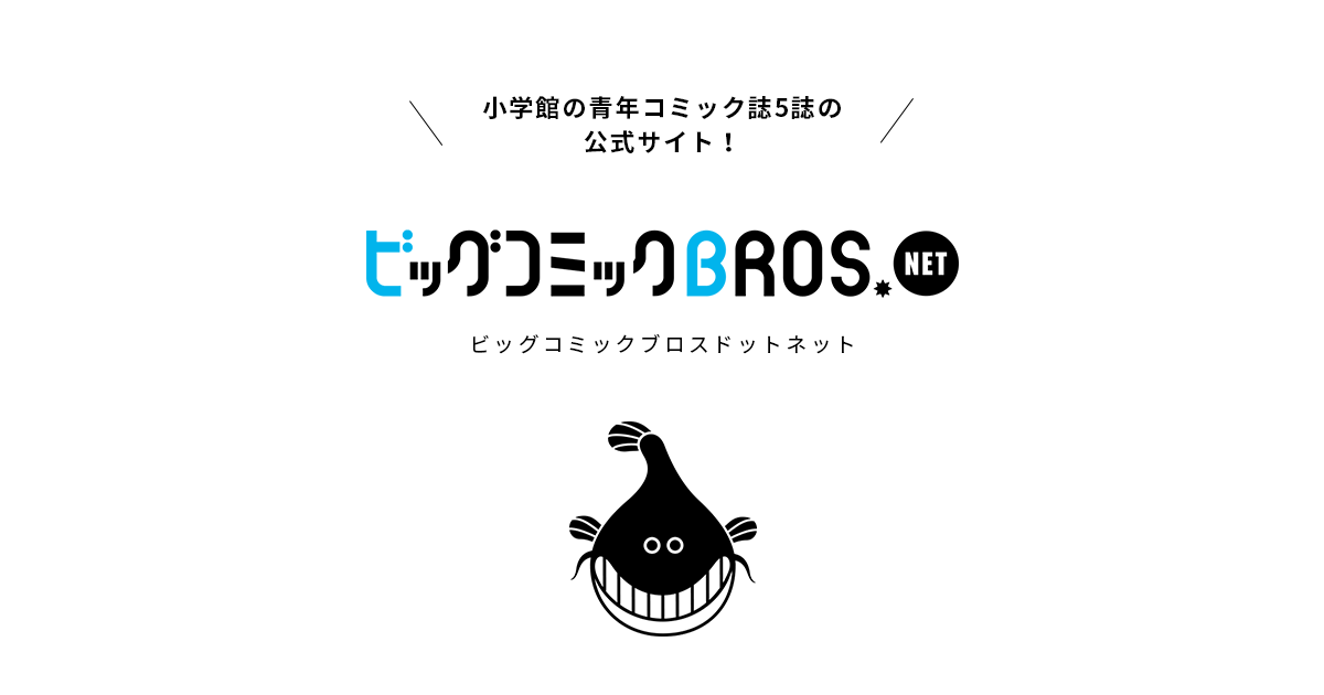 週刊スピリッツ | ビッグコミックBROS.NET（ビッグコミックブロス）｜小学館