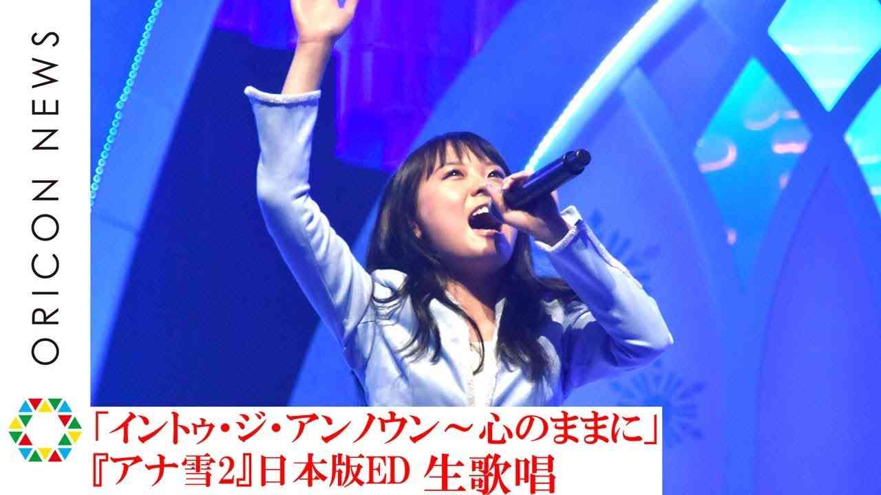 『アナ雪2』日本版ED「イントゥ・ジ・アンノウン～心のままに」生歌唱！　アーティスト解禁でディズニー史上初の試み　映画『アナと雪の女王2』日本版エンドソングアーティストお披露目イベント - YouTube