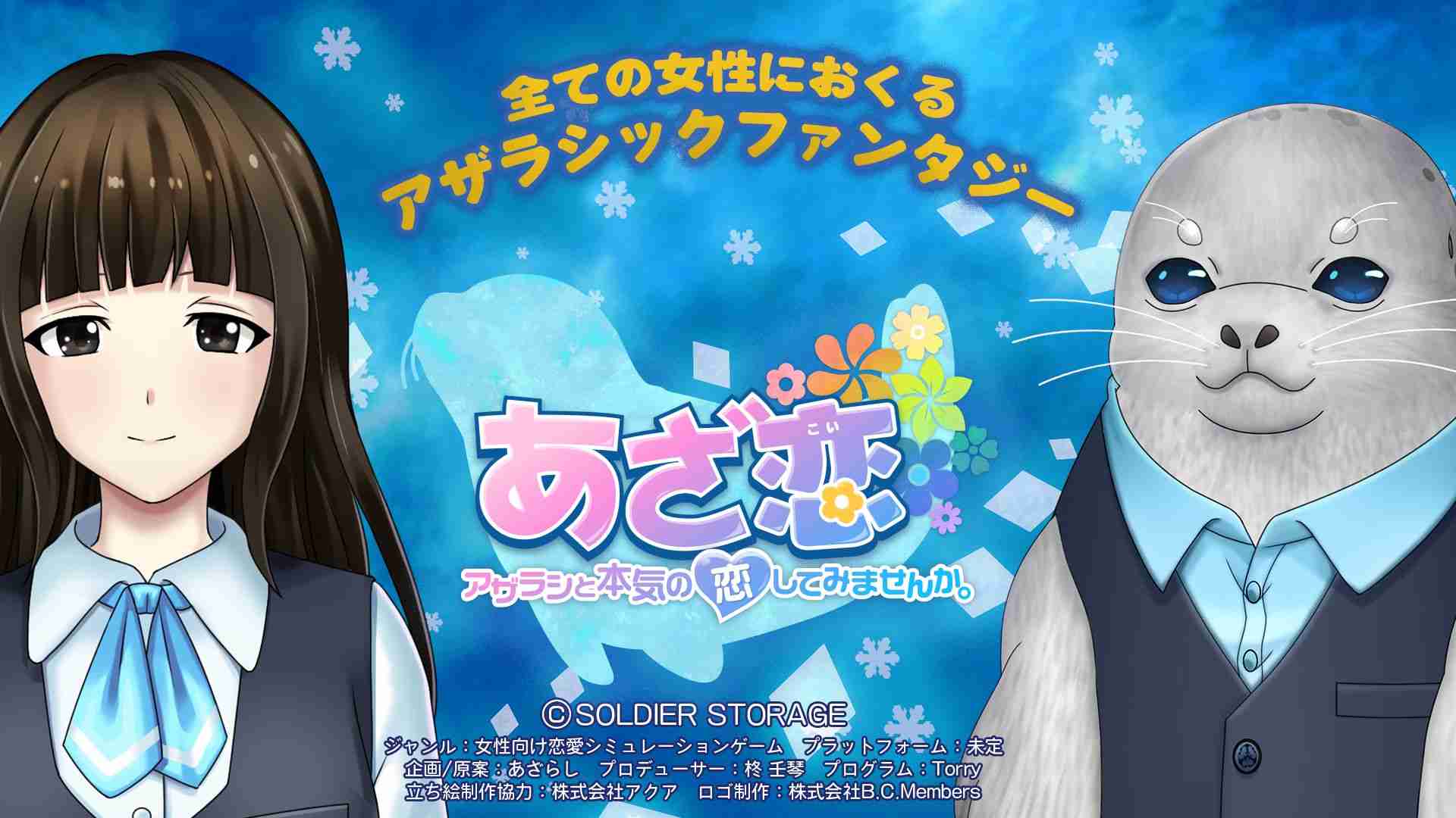 アザラシと恋愛できる女性向け恋愛ADV、デジゲー博2019にてPC試遊版展示 - GAME Watch