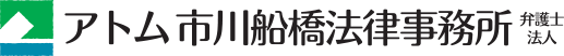【千葉県迷惑防止条例（公衆に著しく迷惑をかける暴力的不良行為等の防止に関する条例）の条文！！】 | アトム市川船橋法律事務所弁護士法人 本部 | 市川船橋で弁護士をお探しなら