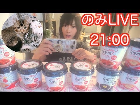【LIVE】 Kinoshita Yuka's Social Eating LIVE [Tasty Korean Tteokbokki!!] [YOPOKKI요뽀끼] [NO CAPTION] - YouTube