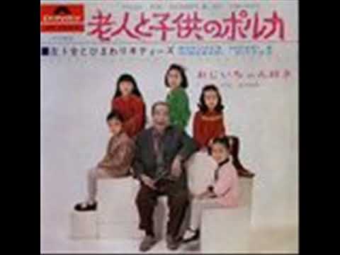 老人と子供のポルカ - YouTube