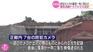 【首里城火災】出火直後に一斉に防犯カメラの電源落ちる　電気系統トラブルが原因か ｜ 保守速報