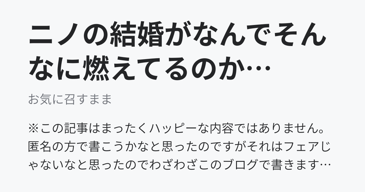ニノの結婚がなんでそんなに燃えてるのかを書く - お気に召すまま
